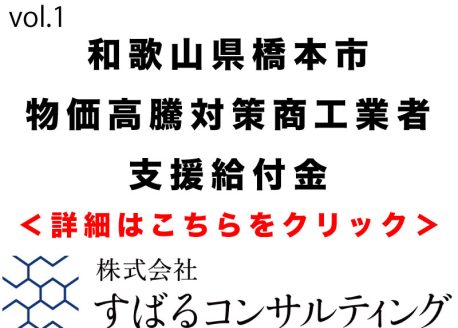 橋本市物価高騰対策商工業者支援給付金のご案内