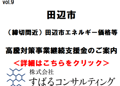 （締切間近）田辺市エネルギー価格等高騰対策事業継続支援金のご案内