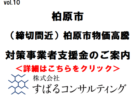 （締切間近）柏原市物価高騰対策事業者支援金のご案内