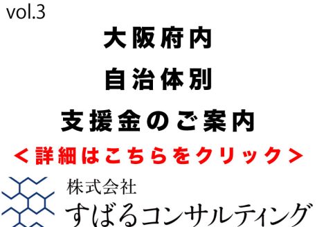 大阪府内自治体別支援金のご案内