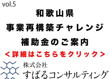 和歌山県事業再構築チャレンジ補助金のご案内