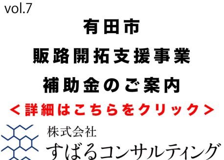 有田市販路開拓支援事業補助金のご案内