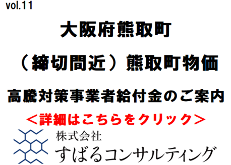 （締切間近）熊取町物価高騰対策事業者給付金のご案内