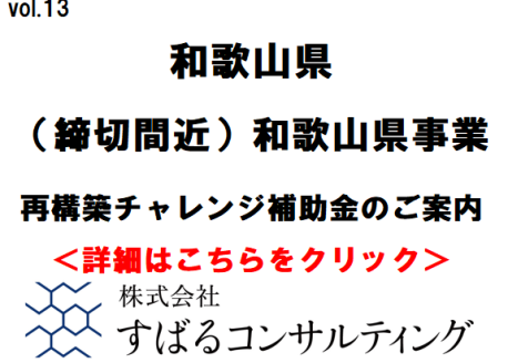 （締切間近）和歌山県事業再構築チャレンジ補助金のご案内