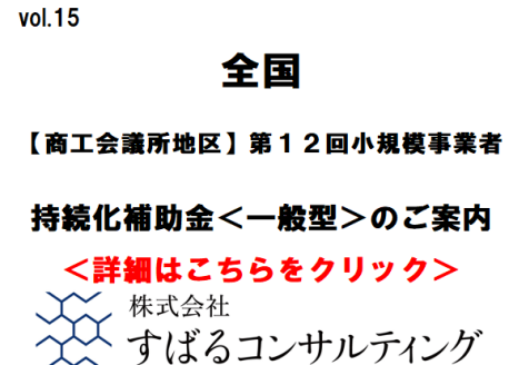 【商工会議所地区】第１２回小規模事業者持続化補助金＜一般型＞のご案内