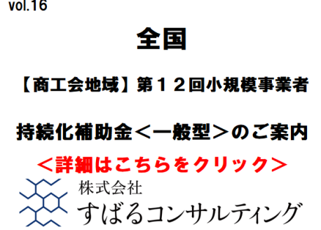 【商工会地域】第１２回小規模事業者持続化補助金＜一般型＞のご案内