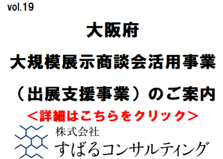 大阪府・大規模展示商談会活用事業（出展支援事業）のご案内