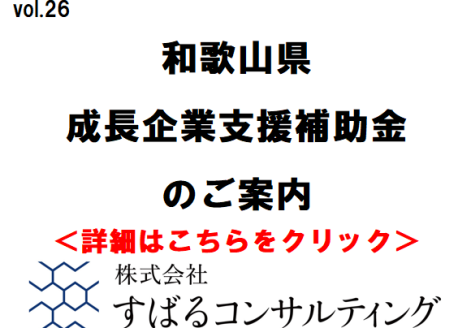 成長企業支援補助金のご案内