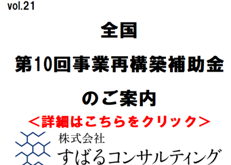 第１０回事業再構築補助金のご案内