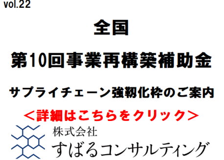 第１０回事業再構築補助金【サプライチェーン強靱化枠】のご案内