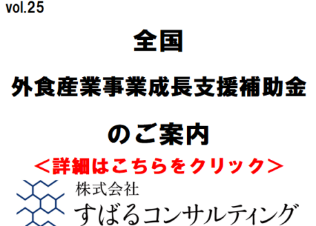 外食産業事業成長支援補助金のご案内