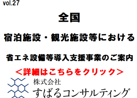 宿泊施設・観光施設等における省エネ設備等導入支援事業のご案内