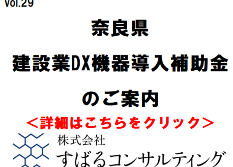 奈良県・建設業DX機器導入補助金のご案内