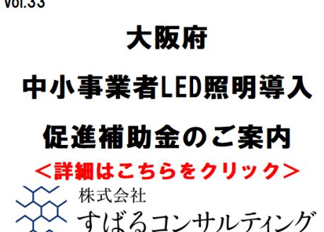 大阪府・中小事業者LED照明導入促進補助金のご案内