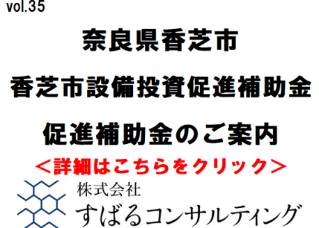 香芝市設備投資促進補助金のご案内