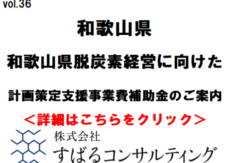 和歌山県脱炭素経営に向けた計画策定支援事業費補助金のご案内