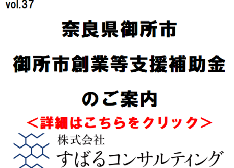 奈良県・御所市創業等支援補助金のご案内