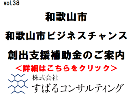 和歌山市ビジネスチャンス創出支援補助金のご案内