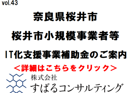 奈良県・桜井市小規模事業者等IT化支援事業補助金のご案内