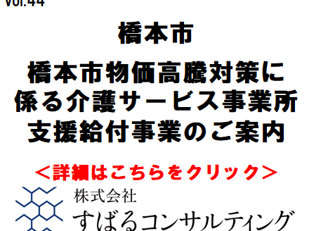 橋本市物価高騰対策に係る介護サービス事業所支援給付事業のご案内