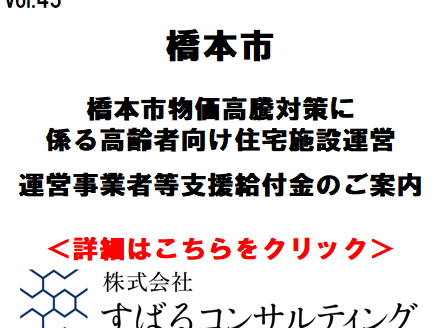 橋本市物価高騰対策に係る高齢者向け住宅施設運営事業者等支援給付金のご案内