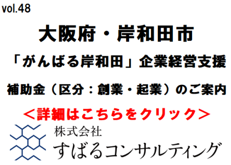 「がんばる岸和田」企業経営支援補助金（区分：創業・起業）のご案内