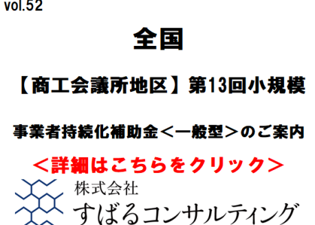 【商工会議所地区】第１３回小規模事業者持続化補助金＜一般型＞のご案内