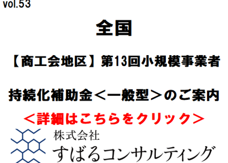 【商工会地区】第１３回小規模事業者持続化補助金＜一般型＞のご案内