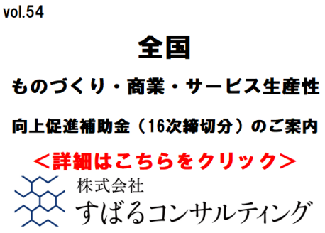 ものづくり・商業・サービス生産性向上促進補助金（16次締切分）のご案内