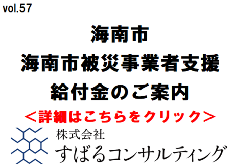 海南市被災事業者支援給付金のご案内