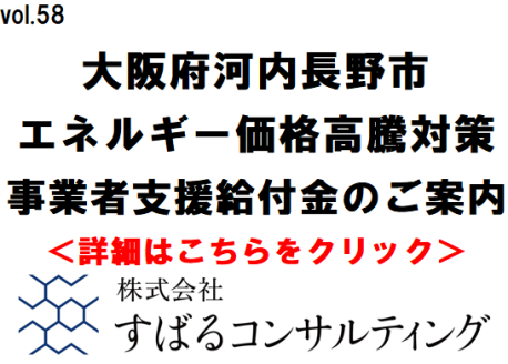 大阪府河内長野市エネルギー価格高騰対策事業者支援給付金のご案内