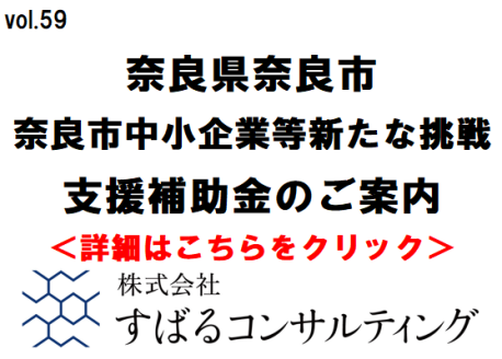 奈良市中小企業等新たな挑戦支援補助金のご案内