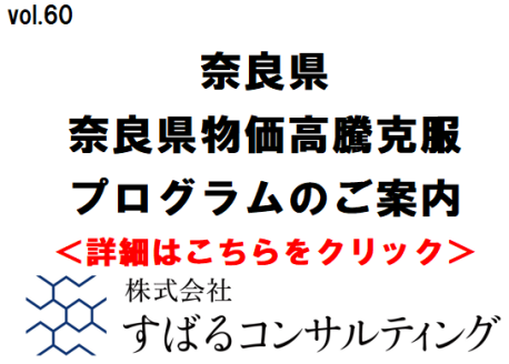 奈良県物価高騰克服プログラムのご案内