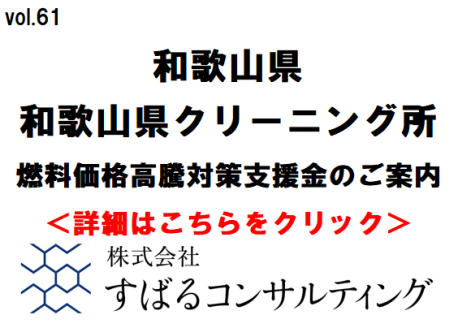 和歌山県クリーニング所燃料価格高騰対策支援金のご案内